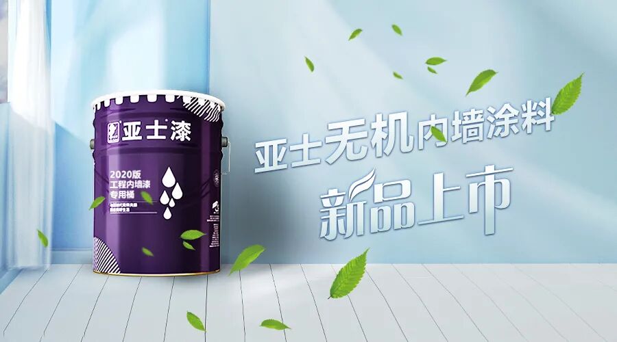 防霉涂料 亚士无机内墙涂料 ｜A级防火+防霉抗菌+健康环保！