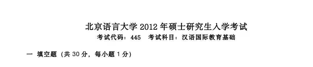2012年北京语言大学445汉语国际教育基础考研真题,图片,北京语言大学汉语国际教育基础,北京语言大学,汉语国际教育基础,第1张
