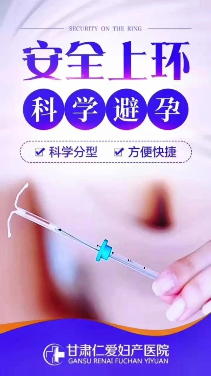 兰州无痛上环取环，上环是最好的避孕方式吗