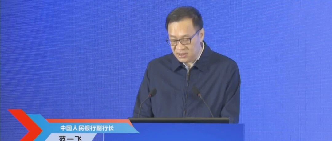 刚刚！央行副行长重磅发言！关于支付产业数字化、数字人民币、互联网企业纳入金控监管……
