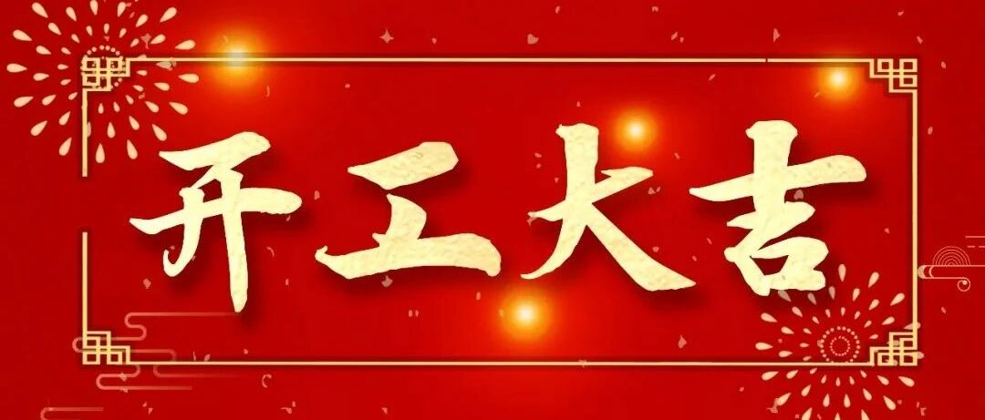 开工大吉 虎力全开啦!