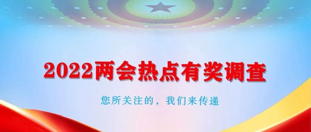 两会热点有奖调查！点一点，瓜分万元大奖→