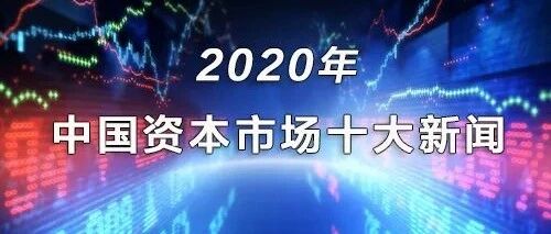 金融时报评出2020年中国资本市场十大新闻​