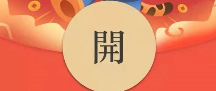 错过等一年！最后一波红包封面→