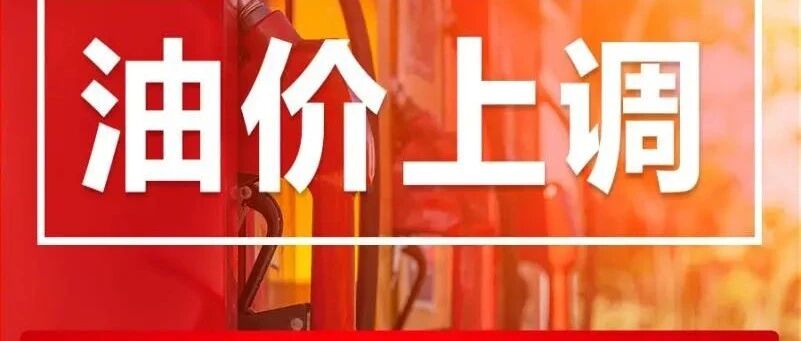 重要通知！油价要涨→