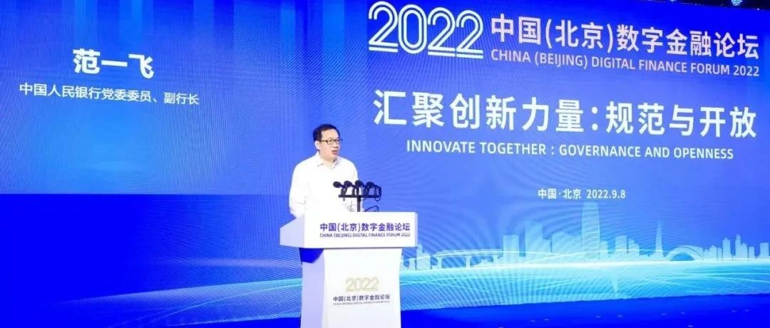 范一飞：构建开放型数字人民币生态 加快推进数字人民币体系的标准化建设