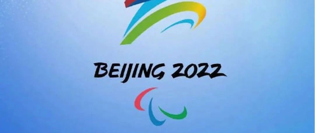 北京冬残奥会赛程表出炉，96名中国选手出战→