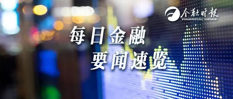 金时早知道 | 突发，美国总统第二场辩论取消；2021考研报名今日启动！这家大行“食言”，拟裁员3.5万人