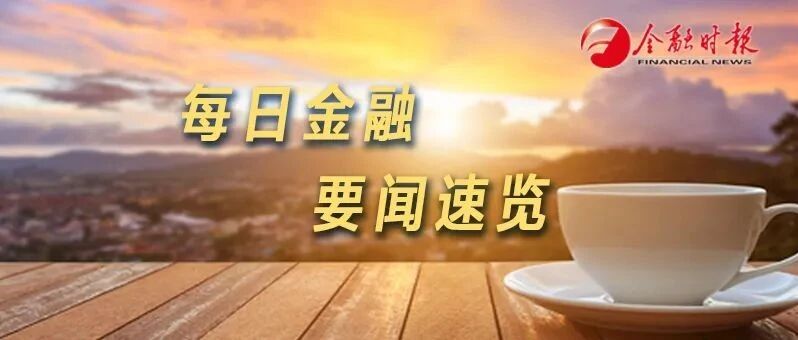 金时早知道 | 多家银行暂停账户贵金属交易开户◆徽商银行收购包商银行4分行◆金价创近4个月以来新低◆美国务院开启权力移交程序