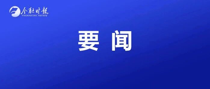 刘鹤主持国务院金融委会议研究当前形势