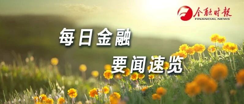 金时早知道 | 开年中国经济恢复好于预期◆中消协3月15日发布十大案例◆邓伦偷逃税等涉税违法案件曝光◆网信办工作督导组进驻豆瓣