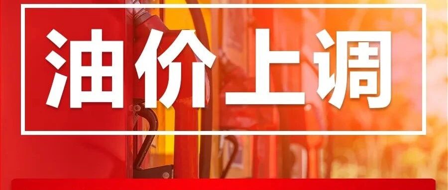 油价涨了！