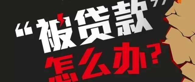 “被贷款”，怎么办？