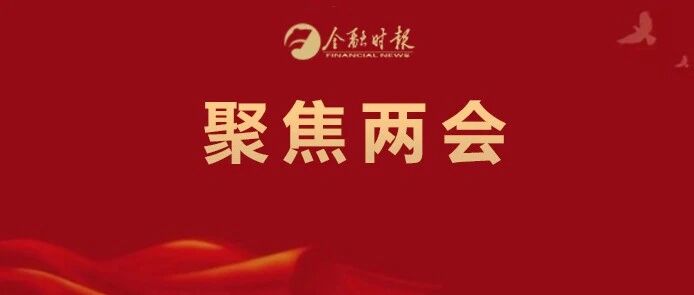 关注“两会” 共话金融｜⑪“用现”更安全、更放心、更满意