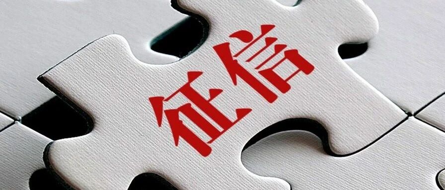 花钱就能“洗白”征信记录？人大代表发声→