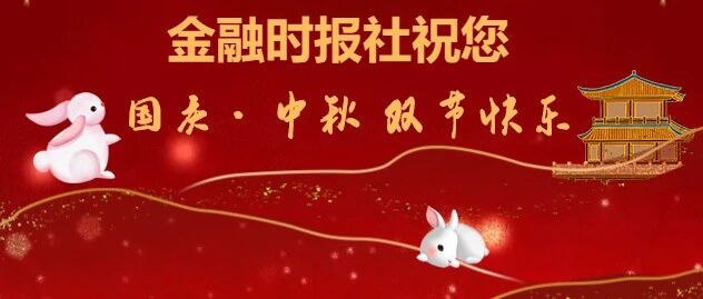 金融时报社祝您福安同至，双节快乐！