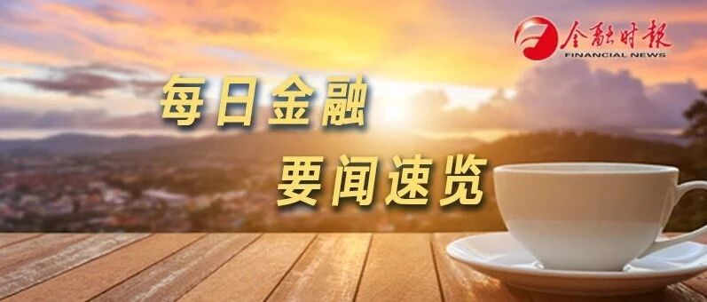 金时早知道 | 网络主播雪梨、林珊珊偷逃税被罚◆拜登提名鲍威尔连任美联储主席◆台湾远东集团在大陆投资企业因违法违规被依法查处