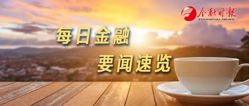 金时早知道 | 粤港澳大湾区“跨境理财通”业务试点正式启动◆8月我国人民币贷款增加1.22万亿元◆特斯拉宣布涨价