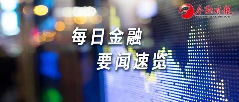 金时早知道 | LPR“双降”◆北京两地升为中风险◆中消协发布春节消费警示◆北京奥林匹克专用车道今日启用