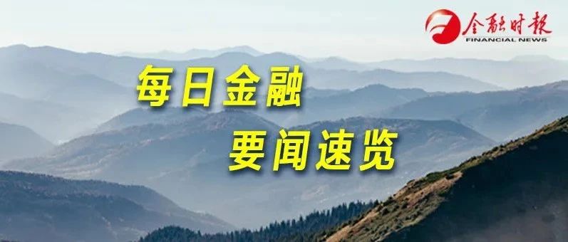 金时早知道|央行：3月份债券市场共发行各类债券6.2万亿元 ◆中国理财市场一季度