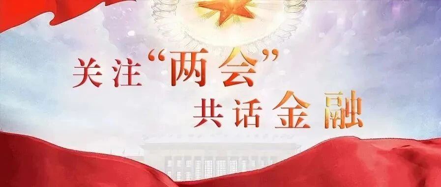 关注“两会” 共话金融｜⑦金融携手粤港澳 助力大湾区高质量发展