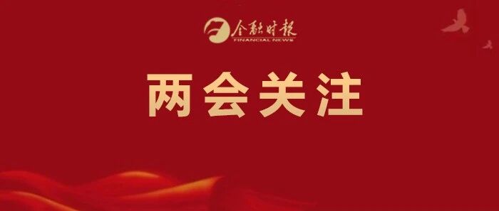 16次提及“金融”！一文透视政府工作报告的金融看点→