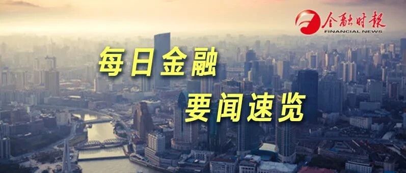 金时早知道|人民币对美元汇率逼近6.3元◆《福布斯》：机构投资者从比特币转向黄金