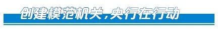 人民银行货币政策司、西安分行、长沙中心支行： 以创建模范机关推动央行履职事业新发展(图1)