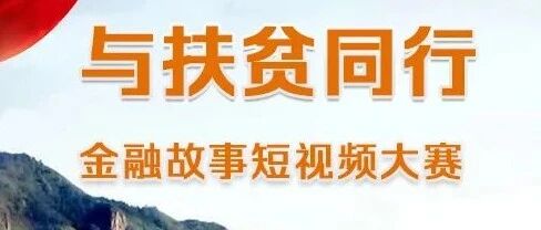 金融扶贫短视频大赛，投票即将开始！（附投票方式）