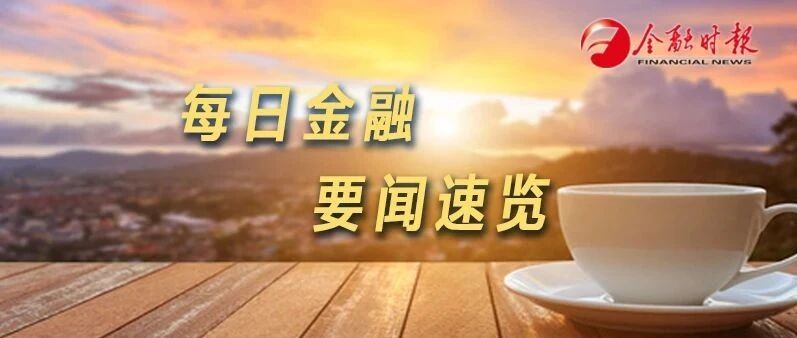 金时早知道 | 债券市场 “南向通”将于9月24日上线◆特级技师来了！享受正高级待遇