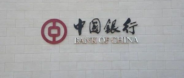 最新消息！中行回应：坚决接受“原油宝”产品风险事件行政处罚决定