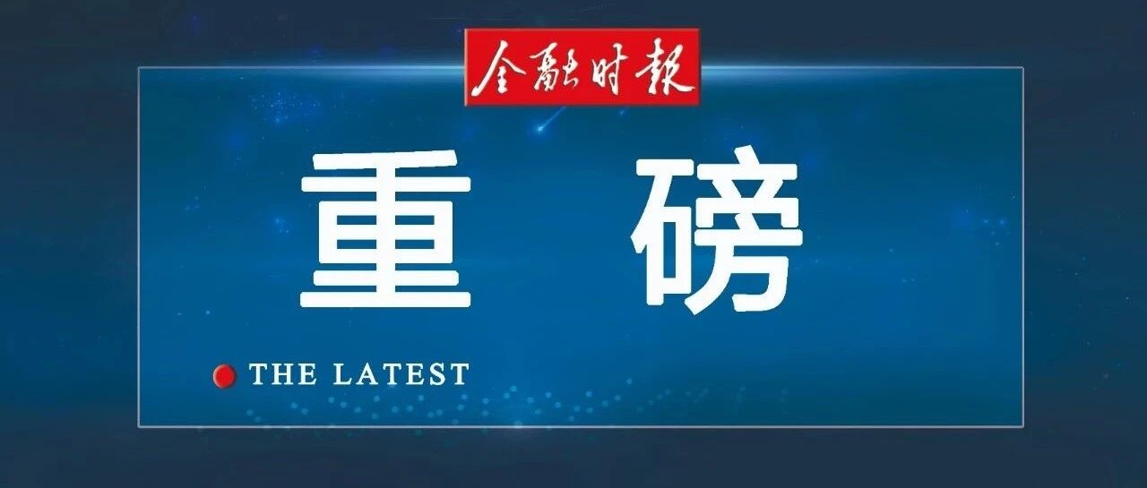 证监会重磅回应美通过《外国公司问责法案》：坚决反对将证券监管政治化！