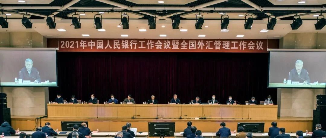 重要信号！2021年央行工作会议召开，这些重点不容忽视