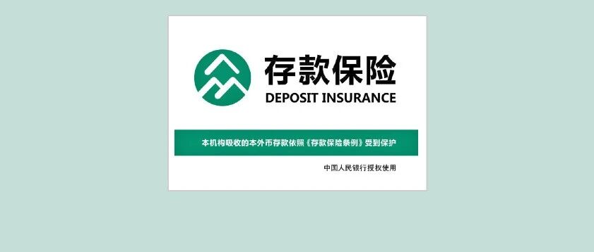 收藏！认准这个标识，你的存款更有保障→