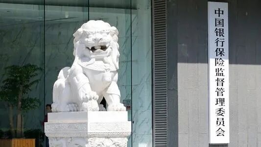 银保监会：支持外资积极参与中国金融市场 内地银行保险机构将以实际行动支持香港繁荣稳定(图1)