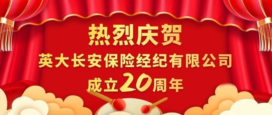 热烈庆贺英大长安保险经纪有限公司成立20周年！