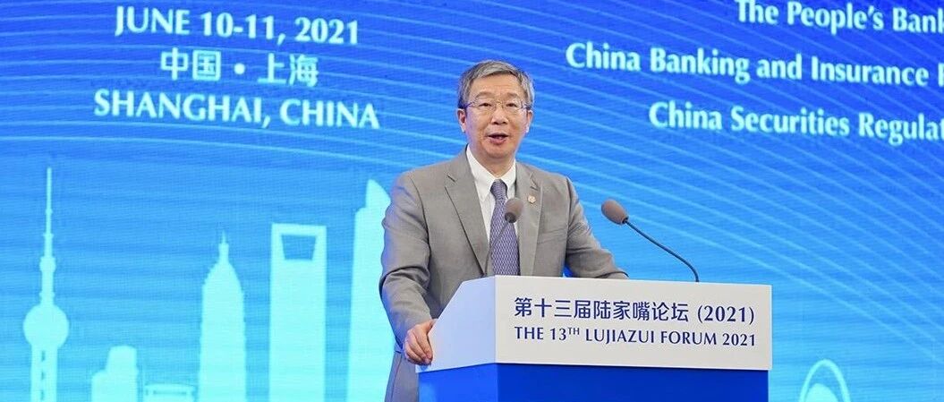 央行行长易纲在陆家嘴论坛讲了这些……