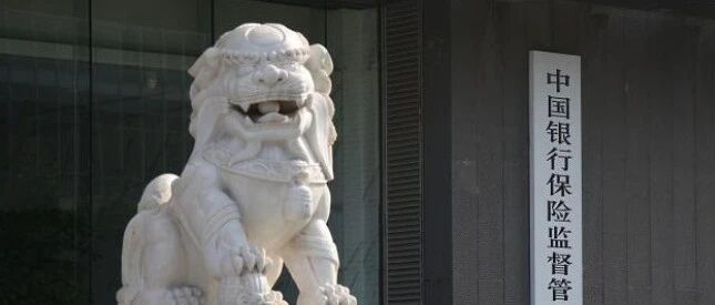 银保监会：严禁银保机构参与场外配资、严查乱加杠杆和投机炒作
