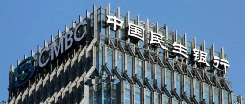 民生银行换届完成！