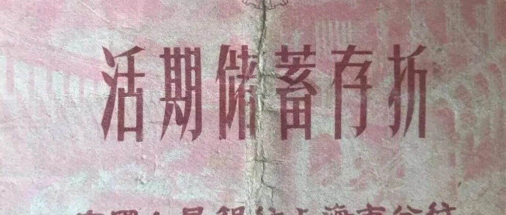这本54年前的老存折，还能取出钱吗？