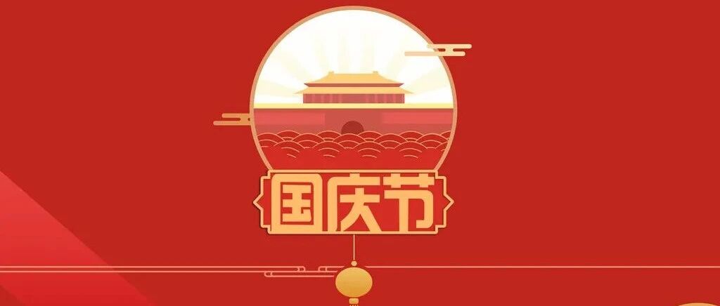 国庆节，我为祖国点个赞！