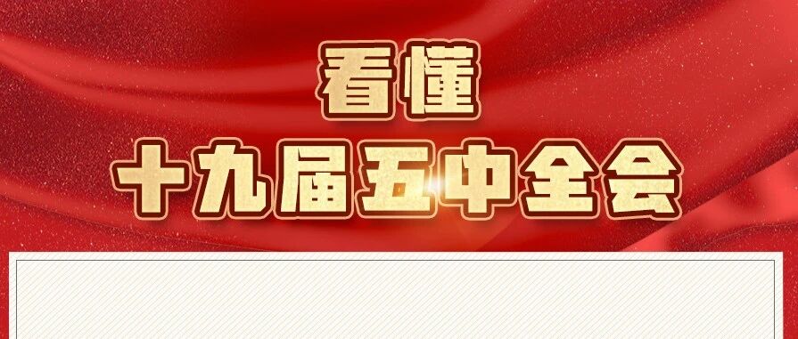 今天，一组图带你了解十九届五中全会↓↓↓