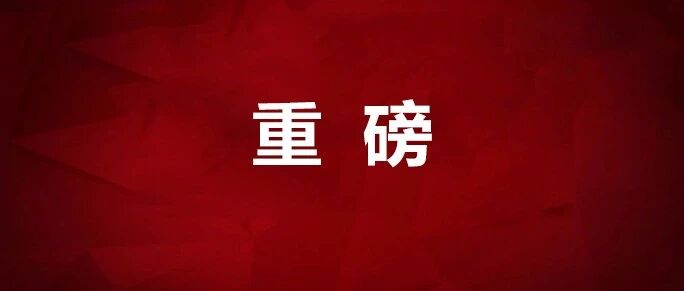 央行、工信部发声！重大利好！