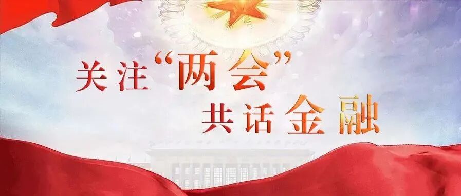 关注“两会” 共话金融｜①稳健的货币政策支持高质量发展