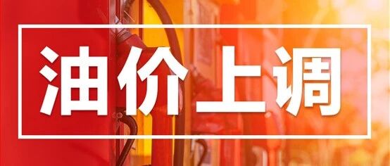 注意！油价涨了