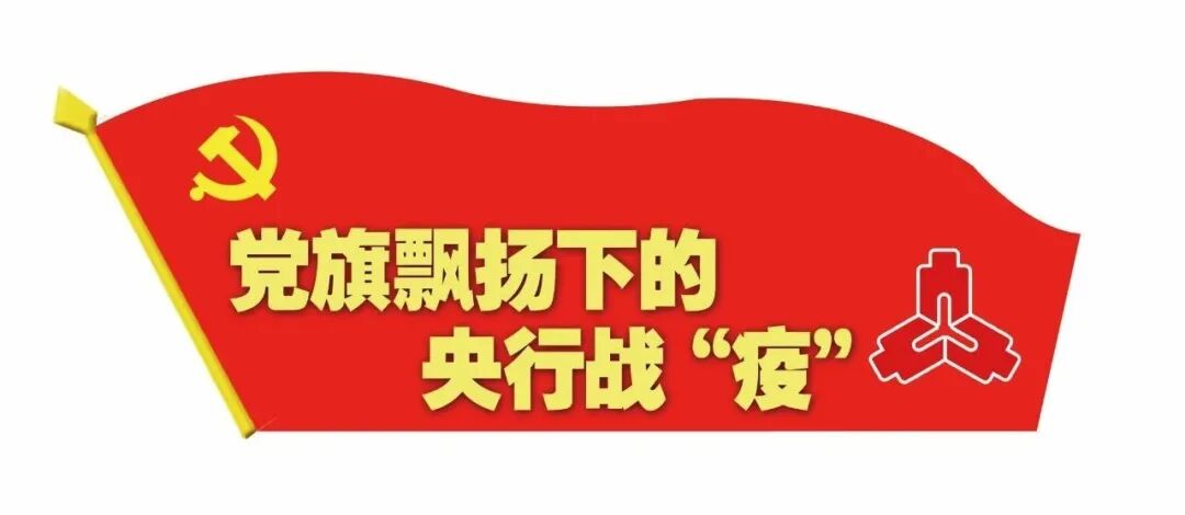 人民银行货金局（保卫局）：保供应 强防控 让人民群众用上“放心钱”(图1)