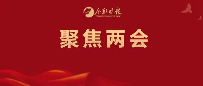 聚焦！金融系统代表委员正在热议→