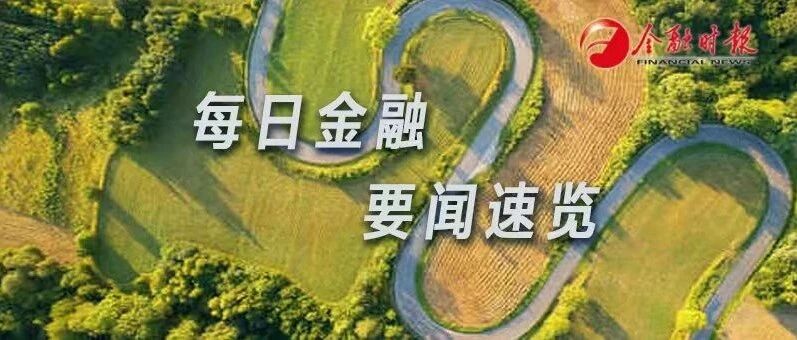 金时早知道 | 我国将启动新一轮专业技术人才知识更新工程◆2021年诺贝尔经济学奖得主公布