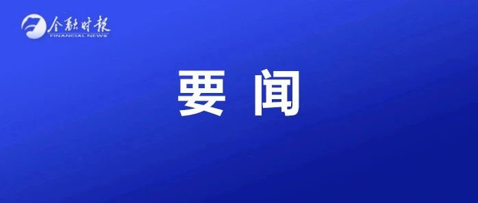 大消息！央行、银保监会：个人首套住房商贷利率下限调整！