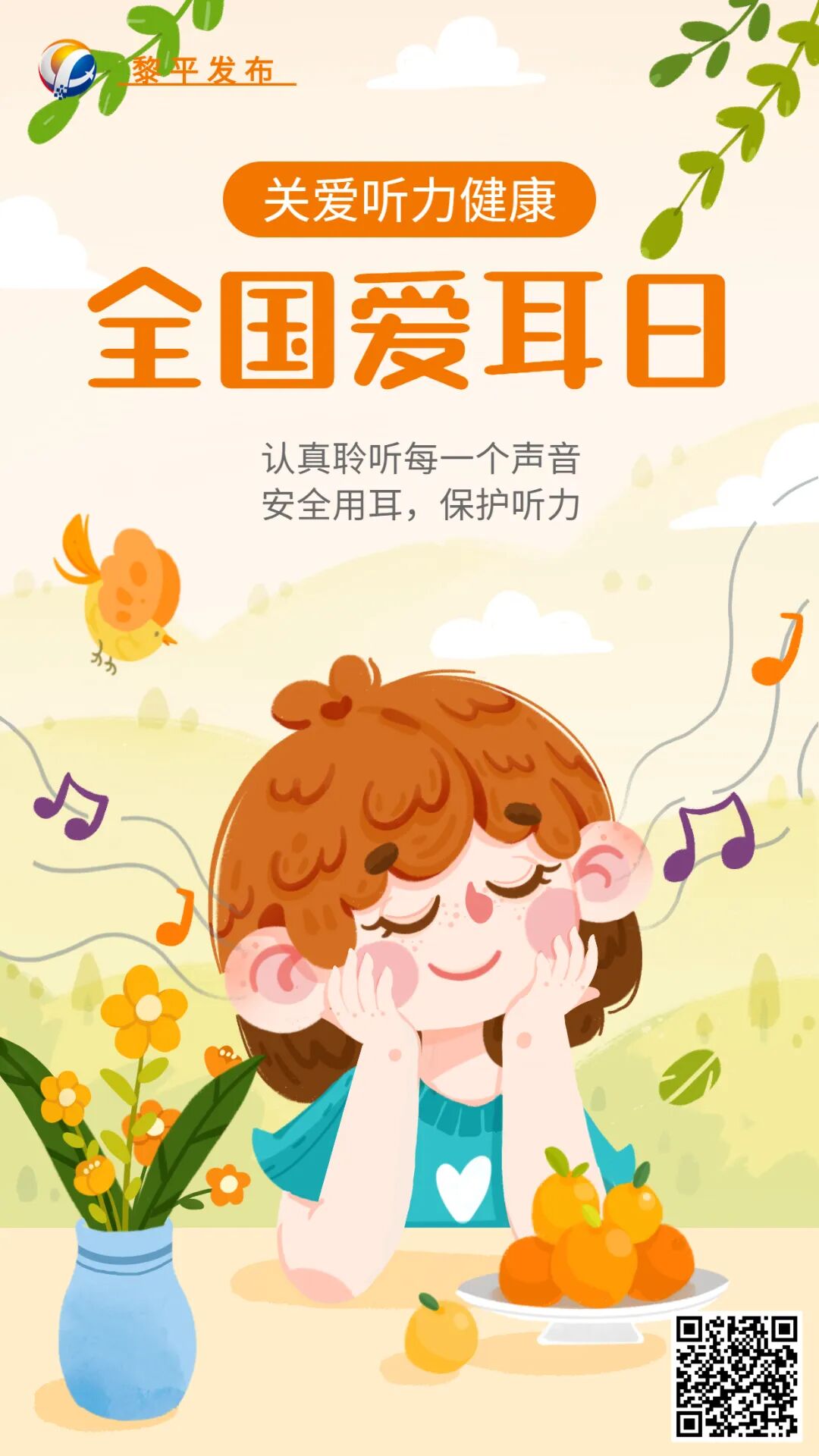 全国爱耳日关注听力健康
